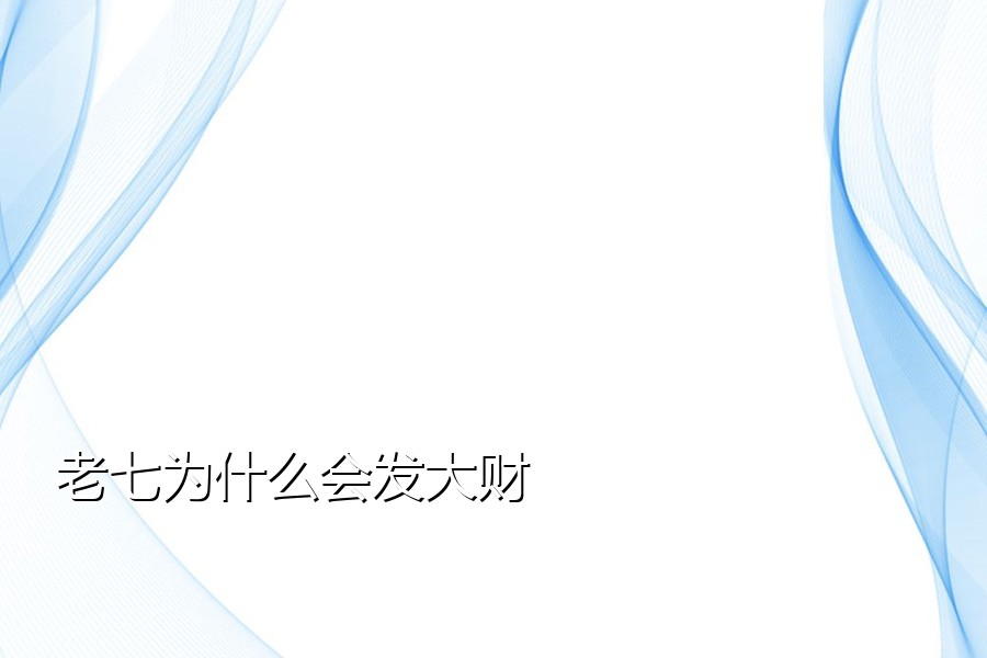 老七为什么会发大财